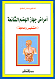 أمراض جهاز الهضم الشائعة (التشخيص والمعالجة)
