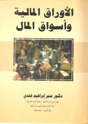 الأوراق المالية وأسواق المال