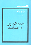 إتجاهات الفكر السياسي في العصر الحديث