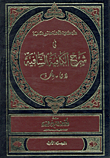 شرح الكافية الشافية