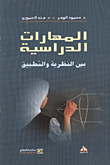 المهارات الدراسية بين النظرية والتطبيق