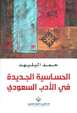 الحساسية الجديدة في الأدب السعودي