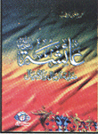 Aisha Is The Teacher Of Men And Generations