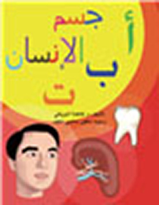أ ب ت جسم الإنسان