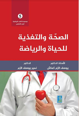 Encyclopedia Of Sports Medicine: Health And Nutrition For Life And Sports - Part V