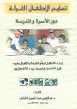 تعليم الأطفال القراءة ؛ دور الأسرة والمدرسة