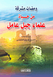 Honorable Flashes From The Lives Of Jabal Amel Scholars