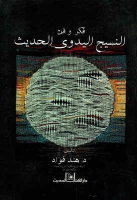 فكر في النسيج اليدوي الحديث