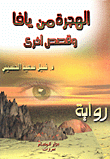 الهجرة من يافا وقصص اخرى