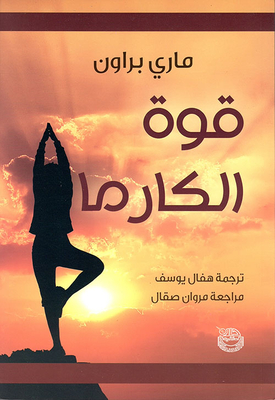 قوة الكارما