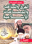 الفرق والمذاهب والجماعات الاسلامية