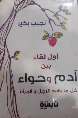 The First Meeting Between Adam And Eve 'all That Matters To A Man And A Woman'