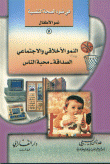 النمو الأخلاقي و الإجتماعي