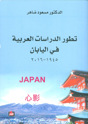 The Development Of Arabic Studies In Japan 1945 - 2016