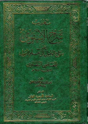 Refinement Of The Explanation Of Al-asnoy On The Curriculum For Access To The Science Of Origins By Judge Al-baidawi