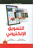 التسويق الإلكتروني