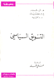 التسويق السياسي