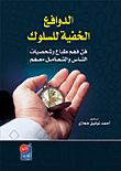 الدوافع الخفية للسلوك