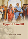 الفلسفة النسوية