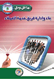 بناء وإدارة فريق خدمة العملاء
