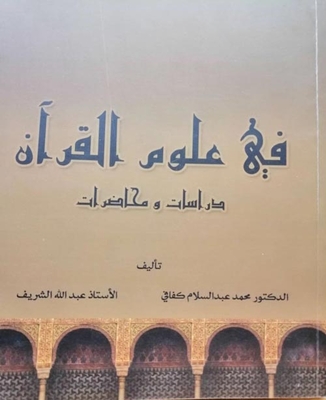 In The Sciences Of The Qur’an - Studies And Lectures