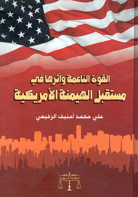 القوة الناعمة وأثرها في مستقبل الهيمنة الأمريكية