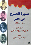 مسيرة المسرح في مصر 1900-1935، ج1 فرق المسرح الغنائي