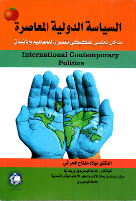 السياسة الدولية المعاصرة ؛ مدخل تحليلي تفكيكي تفسيري للمفاهيم والأنساق