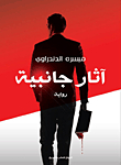 آثار جانبية