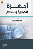 أجهزة الحماية والتحكم