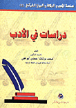 دراسات في الادب