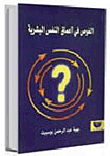 الغوص في أعماق النفس البشرية