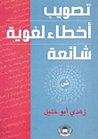 تصويب أخطاء لغوية شائعة