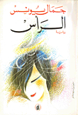 الرأس