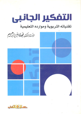 Lateral Thinking: Its Educational Techniques And Educational Resources