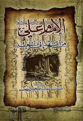 Imam Ali - Peace Be Upon Him - From The Cradle To The Grave