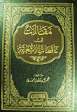 مقالات في تناقضات الأشعرية
