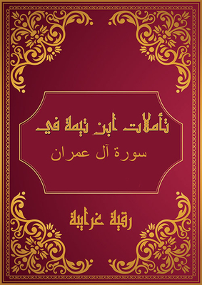 Ibn Taymiyyah's Reflections On Surat Al Imran