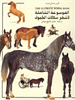 THE ULTIMATE HORSE BOOK الموسوعة الشاملة لأشهر سلالات الخيول