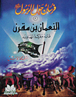 Al-numan Bin Muqrin - Commander Of The Battle Of Nahawand