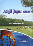 صحة الحيوان الزراعى
