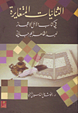 الثنائيات المتغايرة في كتاب دلائل الإعجاز لعبد القادر الجرجاني