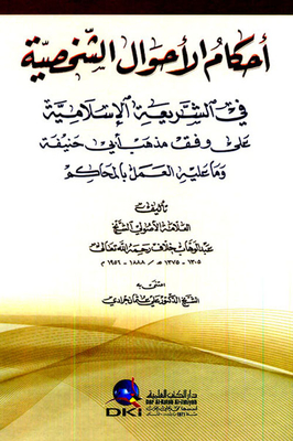 Provisions Of Personal Status In Islamic Sharia According To The Doctrine Of Abu Hanifa And What Is Required To Work In The Courts (shamwa)