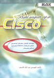 الدليل التعليمي لشبكات Cisco
