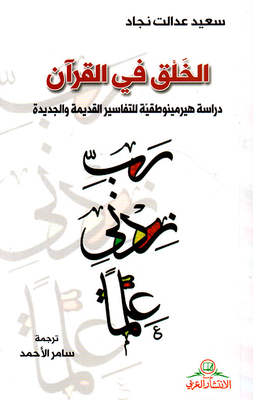 الخلق في القرآن ؛ دراسة هيرمينوطقية للتفاسير القديمة والجديدة
