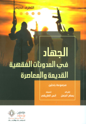 الجهاد في المدونات الفكرية