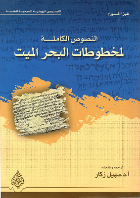 The Full Texts Of The Dead Sea Scrolls
