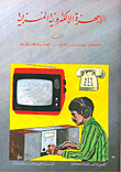 الاجهزة الالكترونية المنزلية