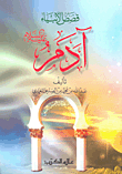 Stories Of The Prophets Adam - Peace Be Upon Him