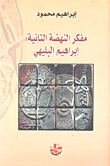 Second Renaissance Thinker; Ibrahim Albulaihi
